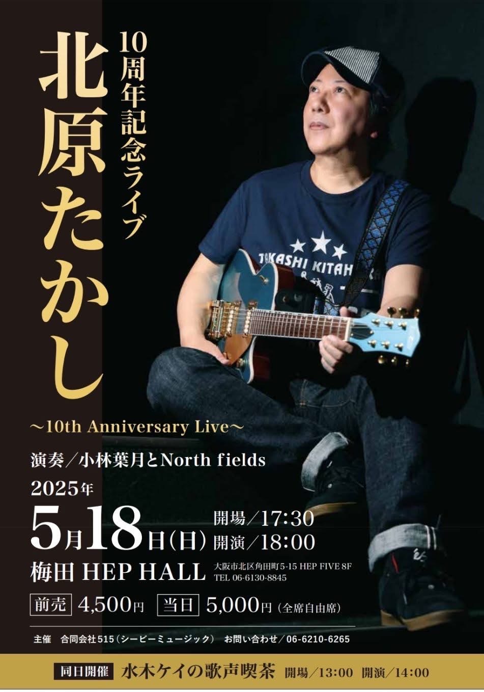 2025/05/18北原たかしデビュー10周年記念LIVE@梅田HEP HALL | 神戸三宮